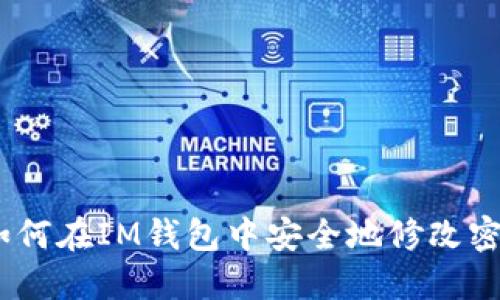 :如何在IM钱包中安全地修改密码