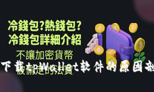 华为用户无法下载tpWallet软件的原因剖析与解决方案