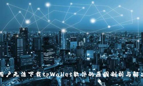 华为用户无法下载tpWallet软件的原因剖析与解决方案