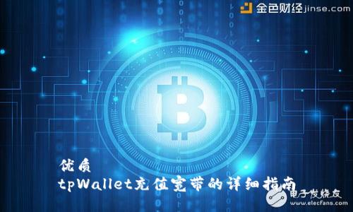 优质  
tpWallet充值宽带的详细指南