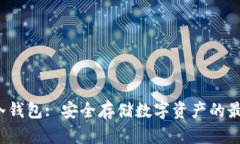 : ETS冷钱包: 安全存储数字资产的最佳选择