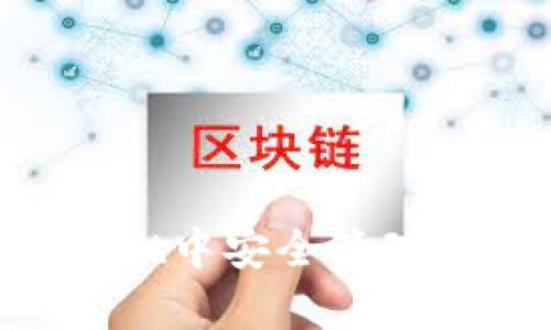  如何在tpWallet中安全管理和使用smars币