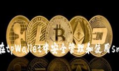  如何在tpWallet中安全管理和使用smars币