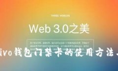 优质  全面解读vivo钱包门禁卡的使用方法与注意