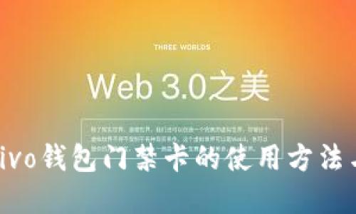 优质  
全面解读vivo钱包门禁卡的使用方法与注意事项