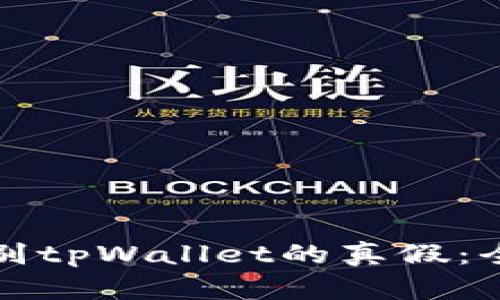 如何辨别tpWallet的真假：全面指南