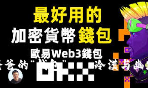 蜡笔小新爸爸的“钱包”——冷漠与幽默的两重奏