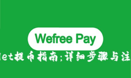tpWallet提币指南：详细步骤与注意事项