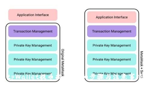 tpWallet提币指南：详细步骤与注意事项