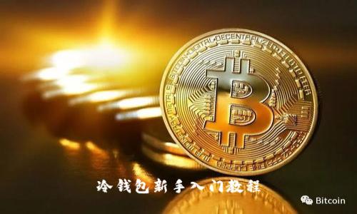 冷钱包新手入门教程
