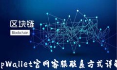 tpWallet官网客服联系方式详解