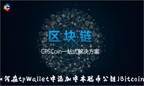   
如何在tpWallet中添加中本聪币公链（Bitcoin）