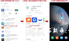  如何在 tpWallet 中购买新币：详细指南
