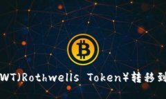 如何将RWT（Rothwells Token）