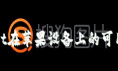 tpWallet在苹果设备上的可用性分析