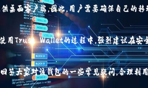 iaoti深入探讨TrustWallet钱包的下载与使用/iaoti  
TrustWallet, 加密货币, 钱包下载/guanjianci

引言
在近年来，随着加密货币市场的蓬勃发展，越来越多的人开始关注并投资于数字货币。为了保障用户的资产安全，选择一款安全、易用的加密货币钱包显得尤为重要。Trust Wallet作为一款受欢迎的加密货币钱包，因其优越的性能和良好的用户体验而受到广泛推崇。在本篇文章中，我们将详细介绍Trust Wallet的下载过程、功能特点，以及如何有效地使用这个钱包来管理您的数字资产。

Trust Wallet的背景介绍
Trust Wallet是一个去中心化的钱包，支持多种加密货币的存储和交易。它最初是在2017年推出的，并在2018年被币安（Binance）收购。Trust Wallet的开放源代码使其成为一个透明且可信赖的选择。在这款钱包中，用户不仅能够存储和转账数字资产，还可以直接通过钱包进行去中心化交易、参与DeFi项目等，极大地丰富了用户的加密货币体验。

Trust Wallet的下载步骤
下载Trust Wallet非常简单，用户可以通过以下步骤轻松完成安装：
ol
  listrong访问官网：/strong请前往Trust Wallet的官方网站（trustwallet.com）以确保下载到正版应用。/li
  listrong选择平台：/strongTrust Wallet支持iOS和Android系统，用户可以根据自己的手机操作系统选择相应的下载链接。/li
  listrong下载安装：/strong在App Store或Google Play商店找到Trust Wallet应用，点击安装。/li
  listrong初始化钱包：/strong下载完成后，打开应用，并按照提示创建一个新的钱包或导入已有钱包。/li
/ol
在下载的过程中，请注意不要通过第三方链接下载应用，以免遭遇安全隐患。

Trust Wallet的主要功能
Trust Wallet具有许多实用功能，以下是一些主要特色：
ul
  listrong多种加密货币支持：/strongTrust Wallet支持多种主流及小众加密货币，包括Bitcoin、Ethereum、BNB等，为用户提供了灵活的资产管理选择。/li
  listrong去中心化交易所（DEX）：/strong用户可以通过Trust Wallet直接访问去中心化交易所，无需转移资产，方便快捷。/li
  listrongDeFi功能：/strongTrust Wallet还支持多种DeFi协议，用户可以参与流动性挖矿、借贷等金融活动。/li
  listrongNFT支持：/strongTrust Wallet可以存储和管理NFT，使用户能够轻松购买、出售和管理数字艺术品。/li
  listrong安全性：/strongTrust Wallet将私钥保存在本地设备中，不会上传至服务器，大大提升了资产的安全性。/li
/ul

安全性与隐私保护
在加密货币领域，安全性无疑是最重要的考量之一。Trust Wallet采取了多项措施确保用户的隐私和资产安全：
ul
  listrong本地存储私钥：/strongTrust Wallet的一个核心优势在于它将用户的私钥保存在本地设备中，而不是放在服务器上，这意味着只有用户可以控制其资产。/li
  listrong无身份验证要求：/strong使用Trust Wallet不需要提供任何个人信息，用户可以完全匿名地管理自己的资产。/li
  listrong安全的备份与恢复：/strong用户在创建钱包时会获得一组恢复短语，确保在遗失设备时仍能恢复钱包数据。/li
/ul

与Trust Wallet相关的常见问题

问题1: Trust Wallet是否支持多种语言？
是的，Trust Wallet支持多种语言，这使得不同国家和地区的用户均可以轻松使用该应用。用户可以在应用设置中选择他们熟悉的语言进行操作，确保了用户体验的流畅度。这种多语种支持，尤其是对于非英语用户而言，使得Trust Wallet更为普遍和友好。需要注意的是，尽管语言选项较为丰富，但在某些特定功能或文档中，可能仍会存在翻译不够准确的情况，因此用户在进行交易或投资前，建议对相关内容进行更加详细的确认和理解。

问题2: 如何保持Trust Wallet的安全？
保持Trust Wallet的安全有几项重要措施，用户应当严格遵循：
ul
  listrong定期更新应用：/strong确保使用的是最新版本的Trust Wallet，以便获得最新的安全补丁和功能。/li
  listrong使用强密码：/strong在创建钱包时设置一个强密码并开启应用锁功能，防止他人未经授权访问你的钱包。/li
  listrong安全备份恢复短语：/strong在创建钱包时记录下恢复短语，并将其存放于安全的位置，不要将其保存在设备中。/li
  listrong避免公共WiFi：/strong在进行交易时，尽量避免使用公共WiFi网络，使用移动数据或安全的私人网络连接。/li
/ul
只有采取了这些基本的安全措施，用户才能有效地维护自己钱包的安全性，从而保护自己的加密资产。

问题3: Trust Wallet的交易收费率如何？
Trust Wallet本身不收取交易费用，但每当用户进行加密货币的交易时，会涉及到区块链网络的费用（即“矿工费用”）。这个费用由用户自行设定，通常根据网络繁忙程度的不同而有所变化。用户可以在发起交易时查看并选择相应的矿工费用，高费用可提高交易确认速度，低费用则可能导致交易延迟。因此，用户在进行交易时需要实时关注网络情况，并设定合适的费用以确保交易的顺利完成。

问题4: Trust Wallet可以与哪些设备兼容？
Trust Wallet作为一款移动应用钱包，主要在iOS和Android平台上运行。用户可以在各自的平台的应用商店中免费下载和安装。此外，Trust Wallet还支持通过Web浏览器访问某些功能，但并不提供桌面客户端。因此，用户需要确保自己的移动设备能够支持相应的操作系统版本，以便顺利完成下载和使用。在将来可能会推出更多版本和平台支持，用户可以持续关注官方消息以获得最新信息。

问题5: Trust Wallet能否恢复丢失的资金？
Trust Wallet本身并不能直接恢复丢失的资金，恢复过程通常依赖于用户在创建钱包时获得的恢复短语。如果用户忘记了恢复短语或在重置设备后未能妥善保存，将无法再恢复资金。因此，用户在使用Trust Wallet的过程中，强烈建议在安全的地方记录和保管恢复短语，并定期检查其安全性及易用性，一旦设备丢失或损坏，可以快速恢复访问。

结论
Trust Wallet作为一款高性能的加密货币钱包，凭借其安全性、多样化的功能和良好的用户体验，吸引了大量用户使用。通过本文的详细介绍，希望可以帮助更多如何下载、使用Trust Wallet，同时回答大家对该钱包的一些常见疑问。合理利用Trust Wallet，可以很好地管理和分享您的加密资产，为日后投资和交易打下基础。