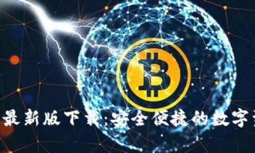 BitKeep官网最新版下载：安全便捷的数字资产管理工具