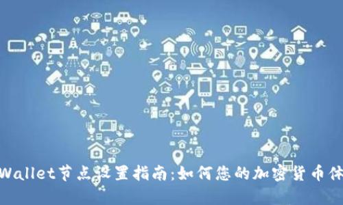 tpWallet节点设置指南：如何您的加密货币体验