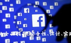 开发冷钱包的全面指南：安全性、设计、实现与