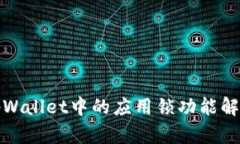 tpWallet中的应用锁功能解析