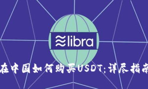 在中国如何购买USDT：详尽指南