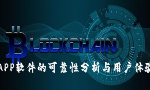 万币APP软件的可靠性分析与用户体验评价