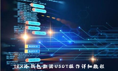   
TRX冷钱包激活USDT操作详细教程
