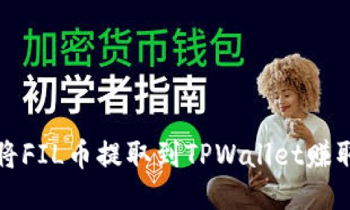 如何将FIL币提取到TPWallet赚取收益