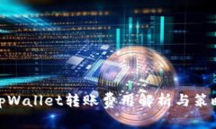tpWallet转账费用解析与策略