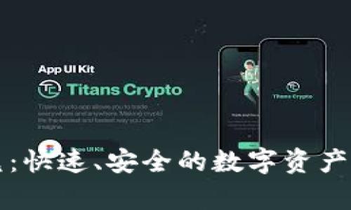 tpWallet闪兑：快速、安全的数字资产交易解决方案