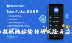 虚拟币提现地址输错的风