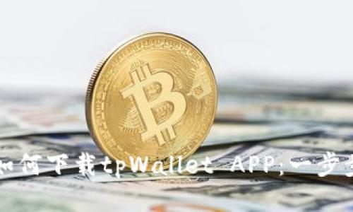 优质如何下载tpWallet APP：一步步指南