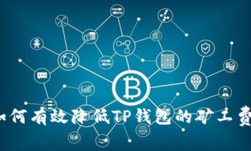 如何有效降低TP钱包的矿工费？