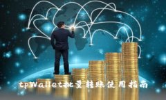 tpWallet批量转账使用指南
