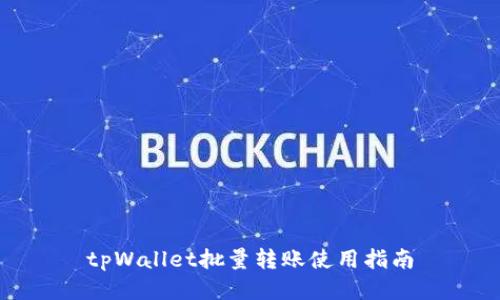 tpWallet批量转账使用指南