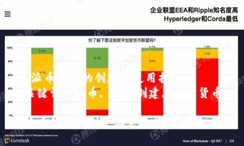  派币钱包的创建与使用指南
关键词： 派币, 钱包创建, 加密货币

派币钱包的创建与使用指南