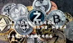  派币钱包的创建与使用指