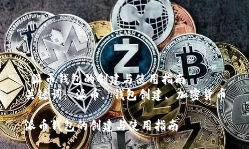  派币钱包的创建与使用指南
关键词： 派币, 钱包创建, 加密货币

派币钱包的创建与使用指南