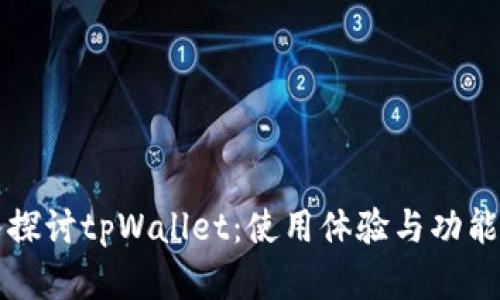 深入探讨tpWallet：使用体验与功能分析