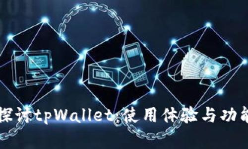 深入探讨tpWallet：使用体验与功能分析