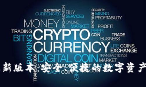 IM钱包最新版本：安全、便捷的数字资产管理工具