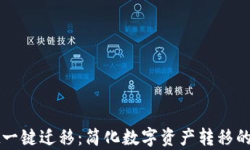 
tpWallet一键迁移：简化数字资产转移的最佳方案