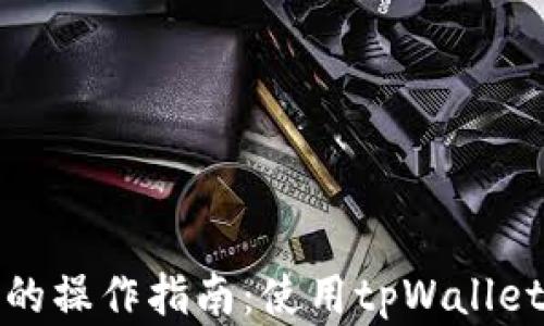 
以太链转到币安链的操作指南：使用tpWallet轻松实现跨链转账