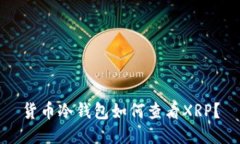 货币冷钱包如何查看XRP？