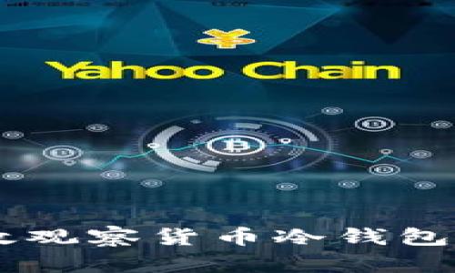 如何有效观察货币冷钱包中的XRP