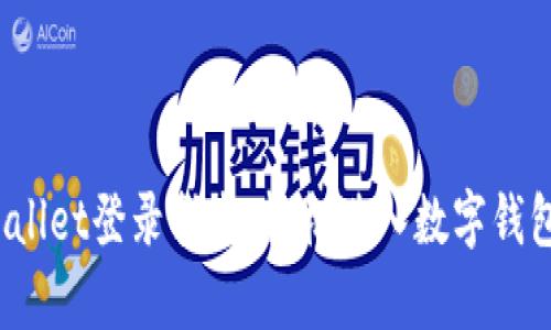  tpWallet登录指南：轻松进入数字钱包世界