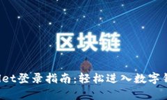 tpWallet登录指南：轻松进入数字钱包世界