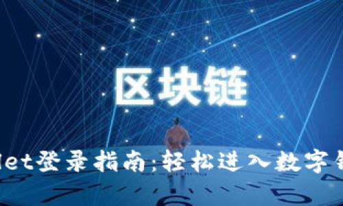  tpWallet登录指南：轻松进入数字钱包世界