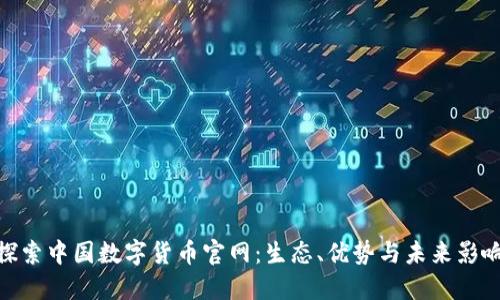 探索中国数字货币官网：生态、优势与未来影响