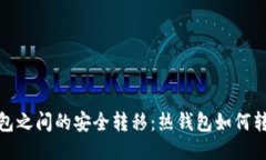 : 冷热钱包之间的安全转移